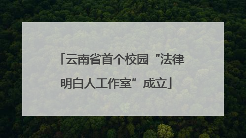 云南省首个校园“法律明白人工作室”成立