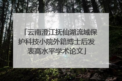 云南澄江抚仙湖流域保护科技小院外籍博士后发表高水平学术论文
