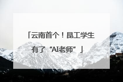 云南首个！昆工学生有了“AI老师”