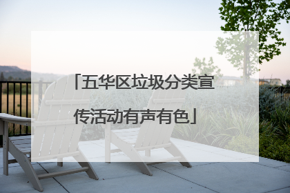 五华区垃圾分类宣传活动有声有色