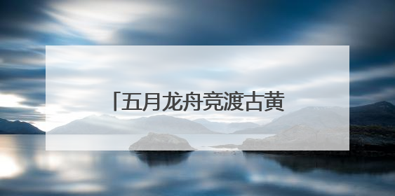五月龙舟竞渡古黄河！2025宿迁端午龙舟赛蓄势待发