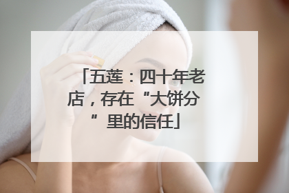五莲：四十年老店，存在“大饼分”里的信任