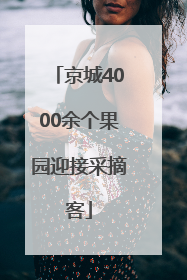 京城4000余个果园迎接采摘客