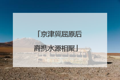 京津冀屈原后裔携水源相聚