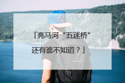 亮马河“五迷桥”还有谁不知道？
