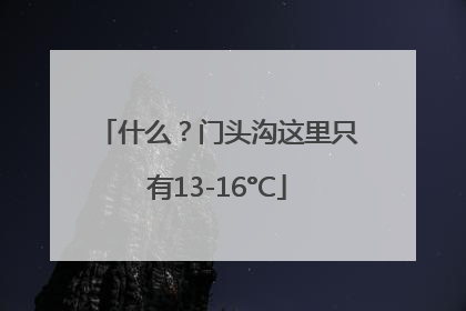 什么？门头沟这里只有13-16°C