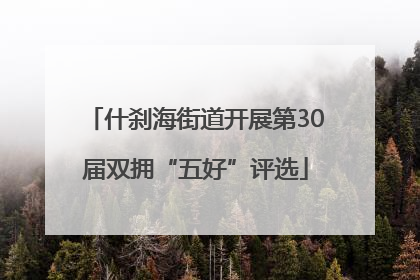 什刹海街道开展第30届双拥“五好”评选
