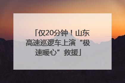 仅20分钟！山东高速巡逻车上演“极速暖心”救援