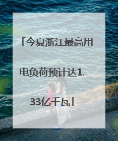 今夏浙江最高用电负荷预计达1.33亿千瓦