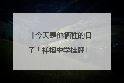今天是他牺牲的日子！祥榕中学挂牌