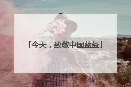 今天，致敬中国蓝盔