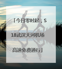 今日零时起，S18武汉天河机场高速免费通行