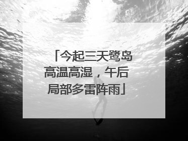 今起三天鹭岛高温高湿，午后局部多雷阵雨