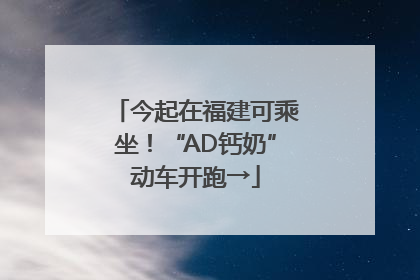 今起在福建可乘坐！“AD钙奶”动车开跑→