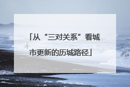 从“三对关系”看城市更新的历城路径