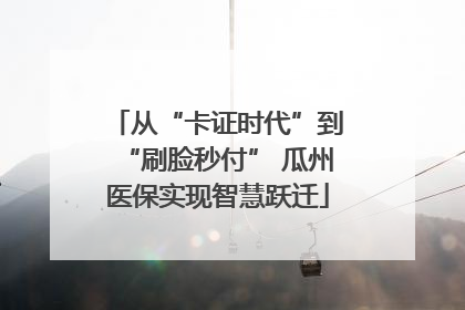 从“卡证时代”到“刷脸秒付” 瓜州医保实现智慧跃迁