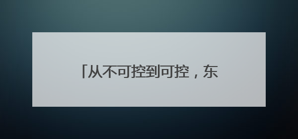 从不可控到可控，东阳光鲜虫草正打通冬虫夏草产业标准化通路