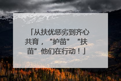 从扶优惩劣到齐心共育，“护苗”“扶苗”他们在行动！