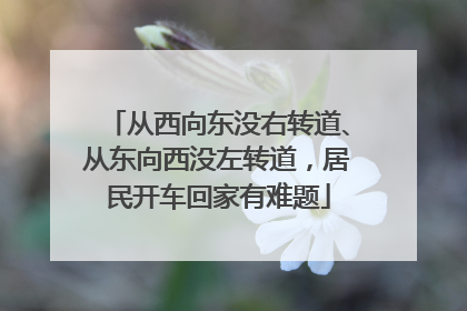 从西向东没右转道、从东向西没左转道，居民开车回家有难题