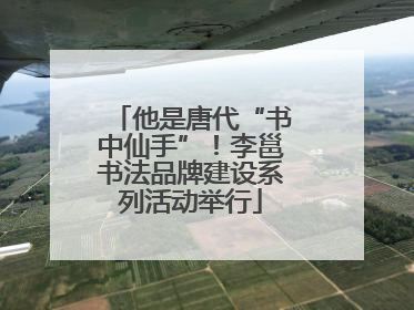 他是唐代“书中仙手”！李邕书法品牌建设系列活动举行