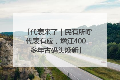 代表来了｜民有所呼代表有应，增江400多年古码头焕新