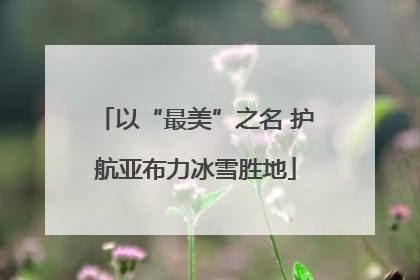 以“最美”之名 护航亚布力冰雪胜地