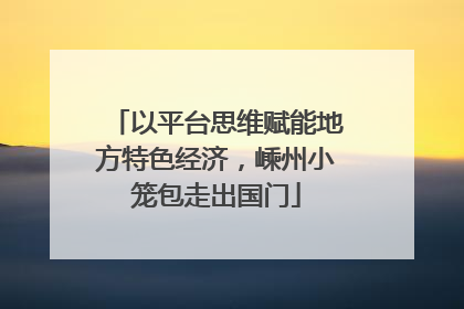 以平台思维赋能地方特色经济，嵊州小笼包走出国门