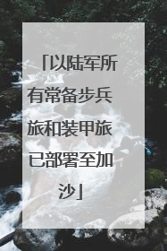 以陆军所有常备步兵旅和装甲旅已部署至加沙