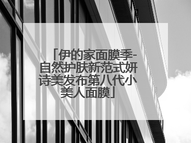 伊的家面膜季-自然护肤新范式妍诗美发布第八代小美人面膜