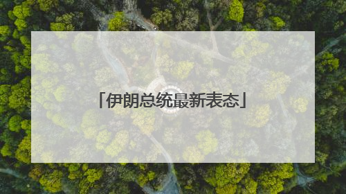 伊朗总统最新表态