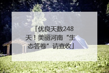 优良天数248天！美丽河南“生态答卷”请查收