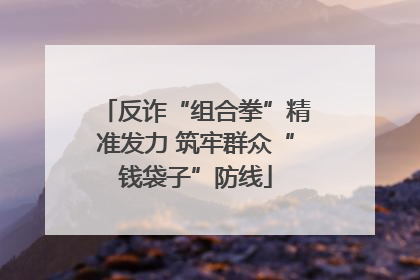 反诈“组合拳”精准发力 筑牢群众“钱袋子”防线