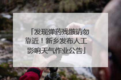 发现弹药残骸请勿靠近！新乡发布人工影响天气作业公告
