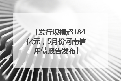 发行规模超184亿元，5月份河南信用债报告发布