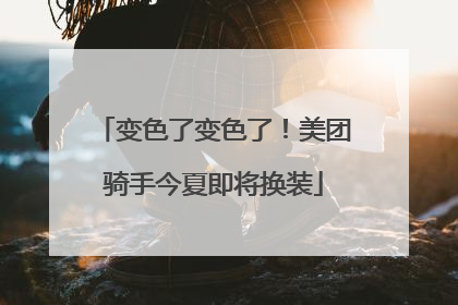 变色了变色了！美团骑手今夏即将换装