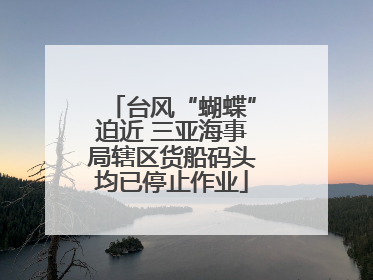 台风“蝴蝶”迫近 三亚海事局辖区货船码头均已停止作业