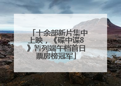 十余部新片集中上映，《碟中谍8》暂列端午档首日票房榜冠军