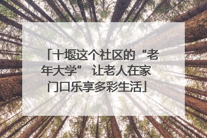 十堰这个社区的“老年大学” 让老人在家门口乐享多彩生活