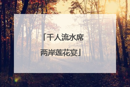 千人流水席 两岸莲花宴