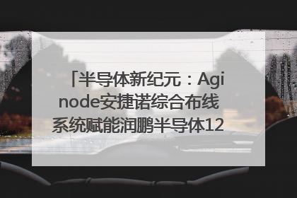 半导体新纪元：Aginode安捷诺综合布线系统赋能润鹏半导体12英寸集成电路生产线，携手共筑“芯”未来！