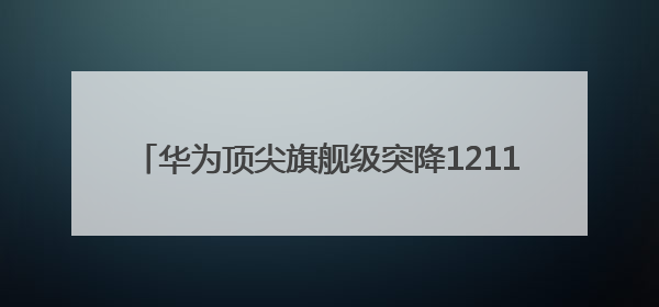 华为顶尖旗舰级突降1211元和苹果打价格战，麒麟9020+1TB+卫星通信！
