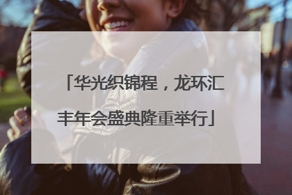 华光织锦程，龙环汇丰年会盛典隆重举行