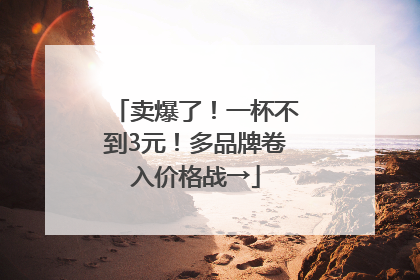卖爆了！一杯不到3元！多品牌卷入价格战→