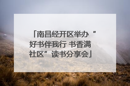 南昌经开区举办“好书伴我行 书香满社区”读书分享会