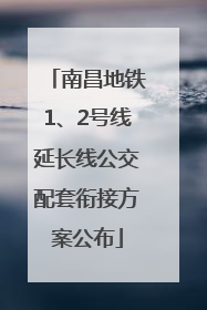 南昌地铁1、2号线延长线公交配套衔接方案公布