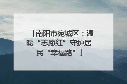 南阳市宛城区：温暖“志愿红”守护居民“幸福路”