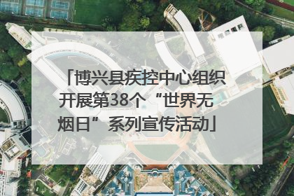 博兴县疾控中心组织开展第38个“世界无烟日”系列宣传活动
