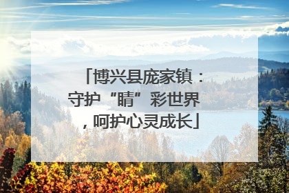 博兴县庞家镇：守护“睛”彩世界，呵护心灵成长