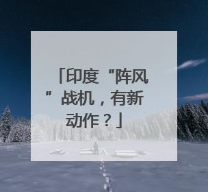 印度“阵风”战机，有新动作？