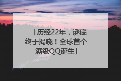历经22年，谜底终于揭晓！全球首个满级QQ诞生